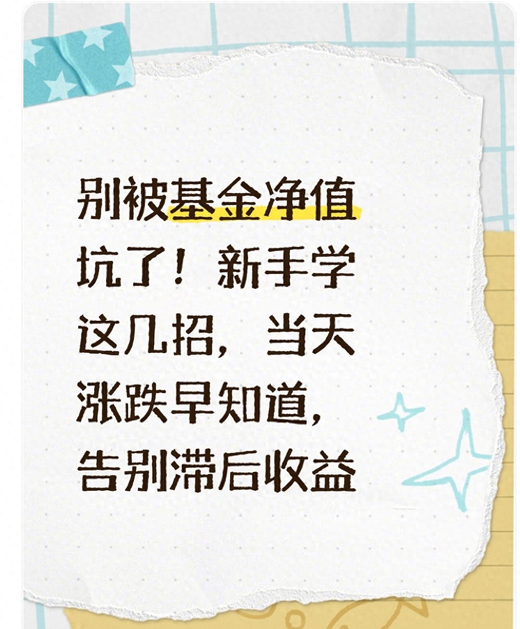 别被基金净值坑了!新手学这几招当天涨跌早知道告别滞后收益