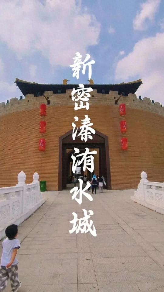 高天保：游新密溱洧水城