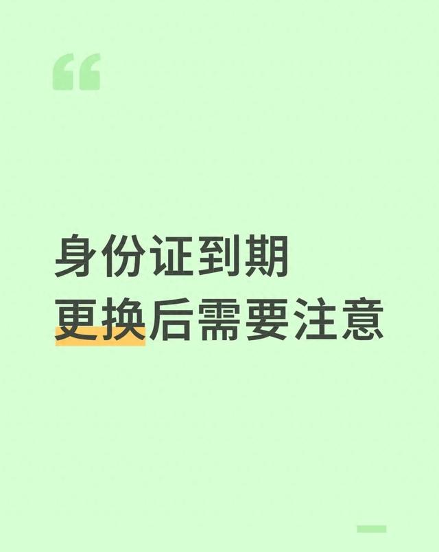 身份证到期换新后，这些事不处理麻烦大了！看完你就知道咋操作