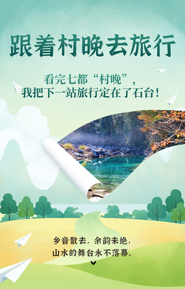 跟着村晚去旅行：看完七都“村晚”，我把下一站旅行定在了石台！