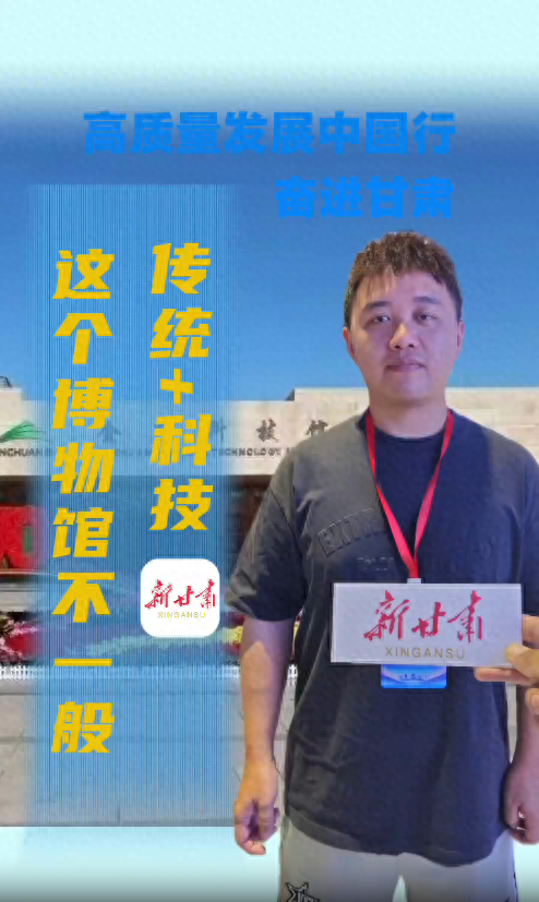 【甘快看】高质量发展中国行·奋进甘肃丨传统+科技，这个博物馆不一般