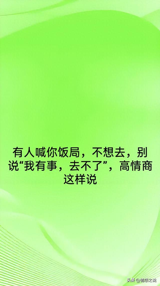 有人喊你饭局，不想去，别说“我有事，去不了”，高情商这样说