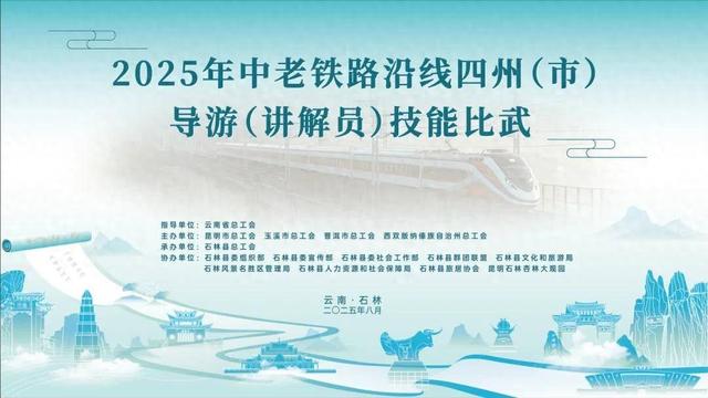2025年中老铁路沿线四州（市）导游（讲解员）技能比武成功举办！