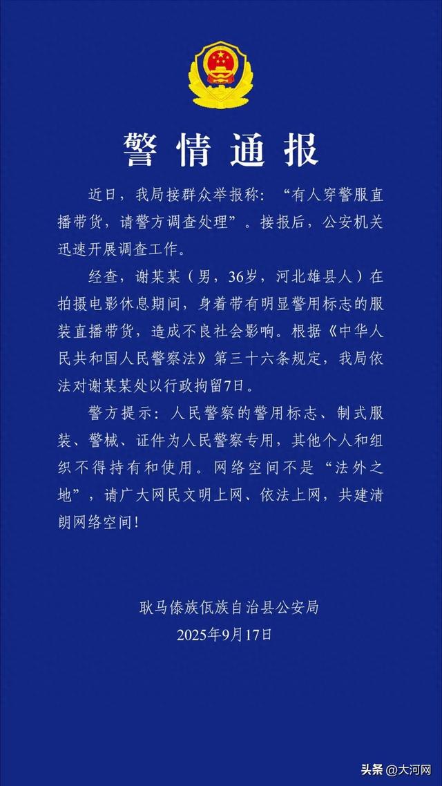 深夜通报：演员谢孟伟，被行拘