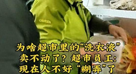 为什么洗衣液卖不动了？超市工作人员：因为大家都不好“骗”了