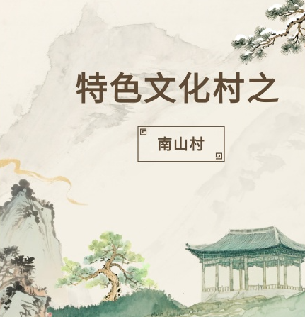 特色文化村 | 大地艺术赋能南山村蝶变