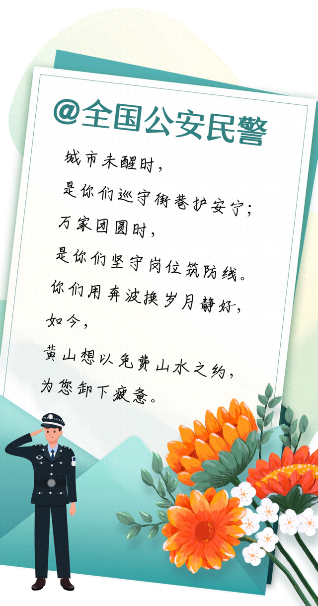 致敬守护者！黄山这些景区，全国公安民警免票啦