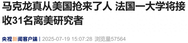 马克龙真从美国抢来人了……
