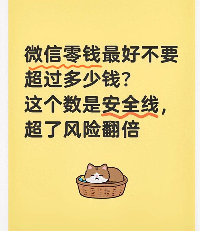 微信零钱不要超过多少？这个数是安全线，超了风险翻倍