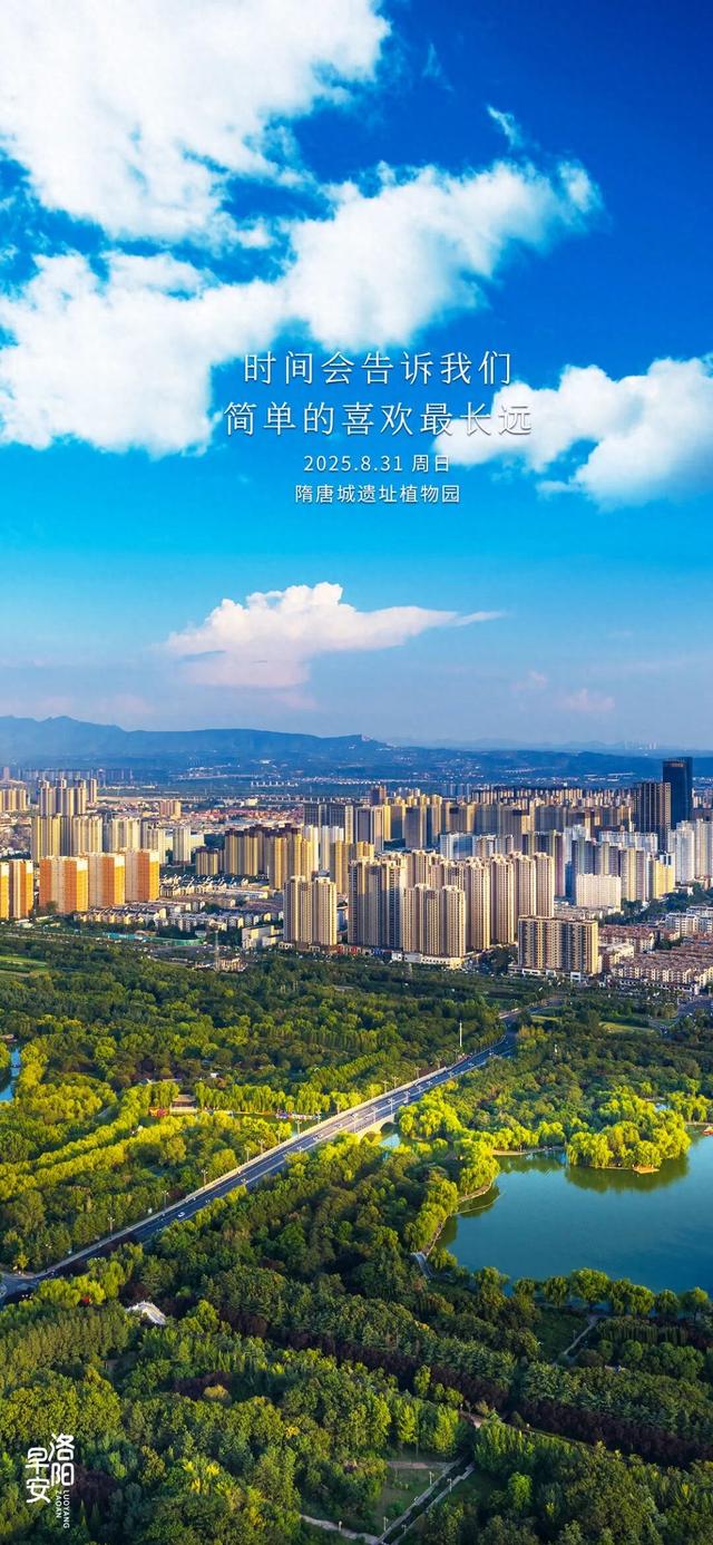 洛阳·早安|时间会告诉我们 简单的喜欢最长远