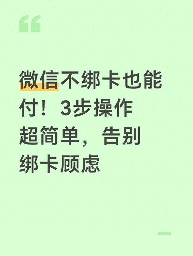 微信收钱要绑定银行卡（微信不绑卡也能付3步操作超简单）