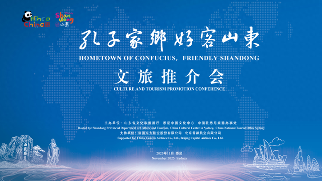 发布入境游线路、直航航线，“孔子家乡 好客山东”文旅推介会走进澳大利亚