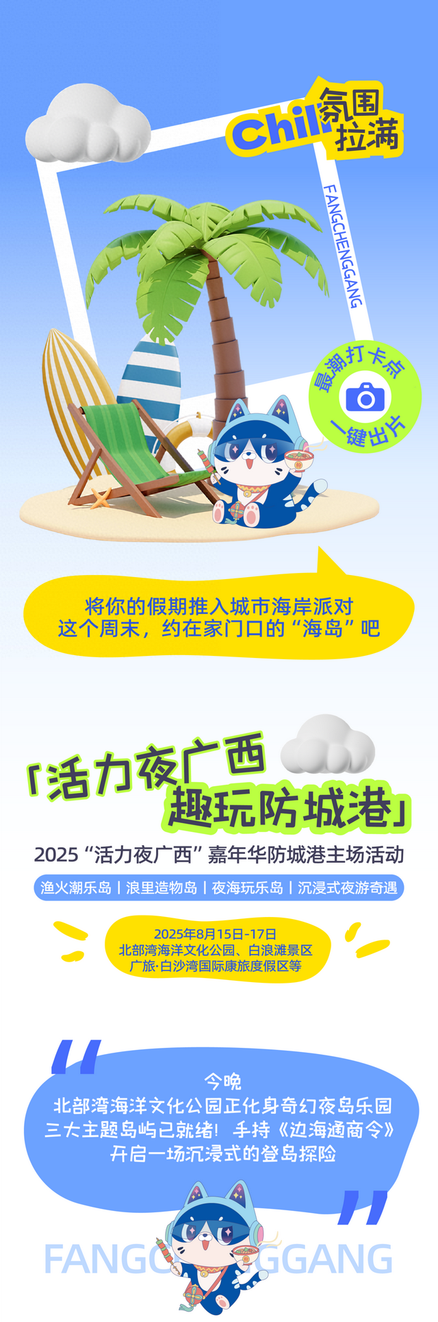 2025“活力夜广西”嘉年华防城港主场活动，浪彻夏夜！狂欢持续至8月17日