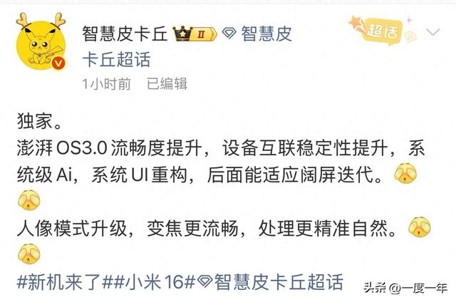 澎湃OS 3.0全面革新：流畅度飙升，小米16人像模式再突破