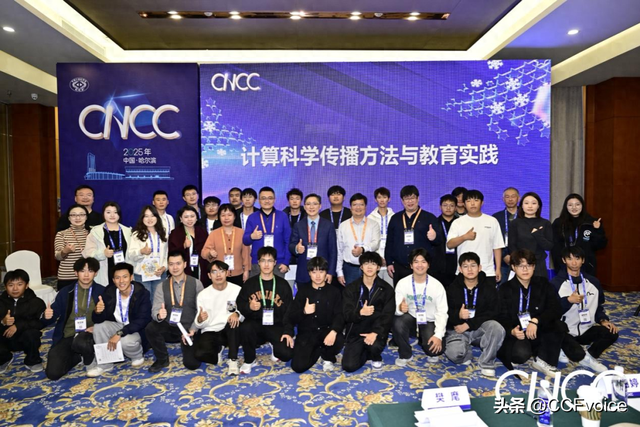 CNCC2025 | 科普论坛：让计算科学的传播更深刻、更真实、更有温度