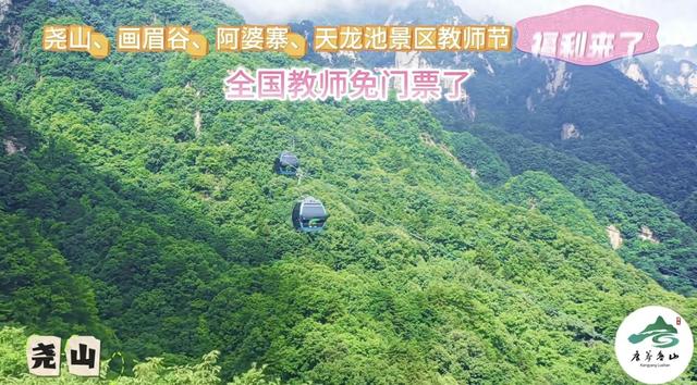 致敬教师！鲁山文旅发布A级景区福利清单