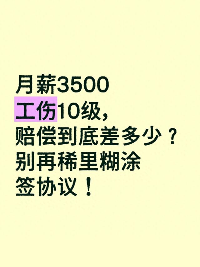 月薪3500工伤10级，赔偿到底差多少？别再稀里糊涂签协议！