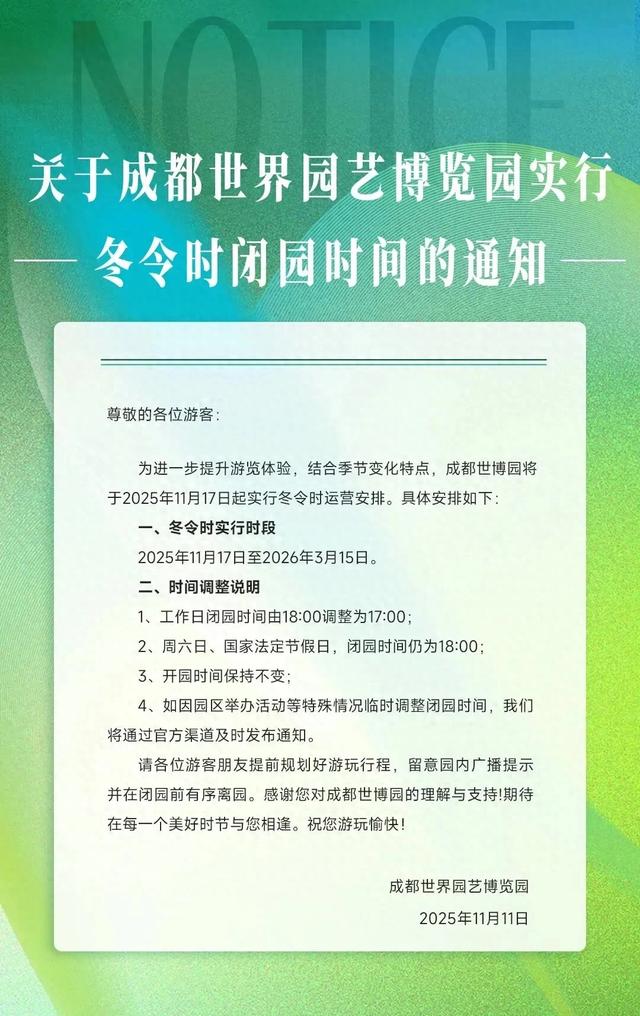 调整运营时间！成都世博园发布通知→