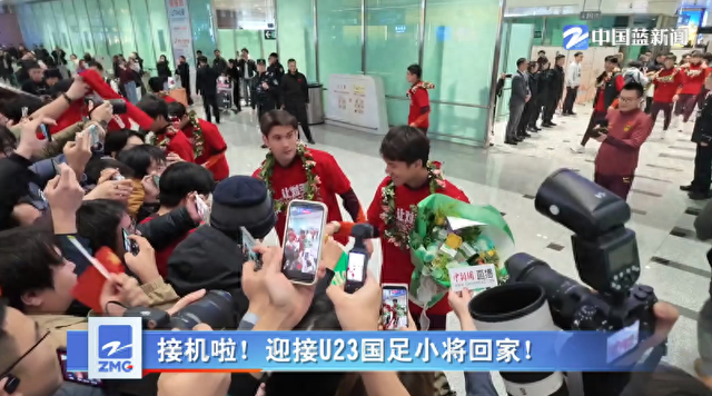 U23国足回国，北京大兴机场成为红色海洋