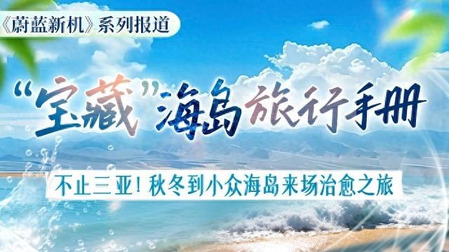 蔚蓝新机丨“宝藏”海岛旅行手册：石头房、鲍鱼砖  栖居特色民宿  悠然沐海风