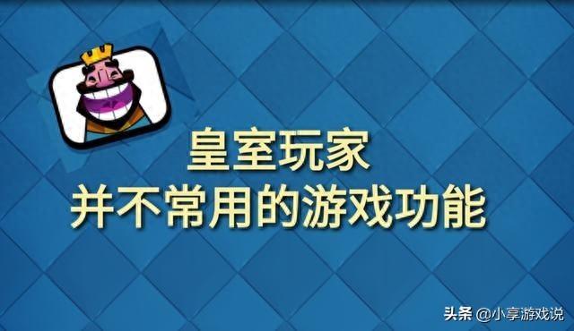 皇室战争代码破解版（皇室战争很多玩家不太使用的功能）