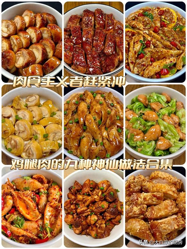 鸡腿肉的做法大全（九款超好吃的家常鸡腿肉做法合集来啦）