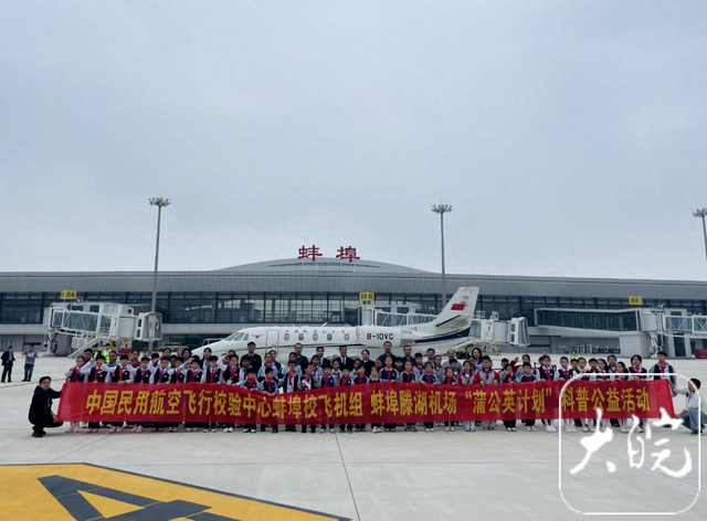 “蒲公英计划”科普公益活动在蚌埠滕湖机场启幕