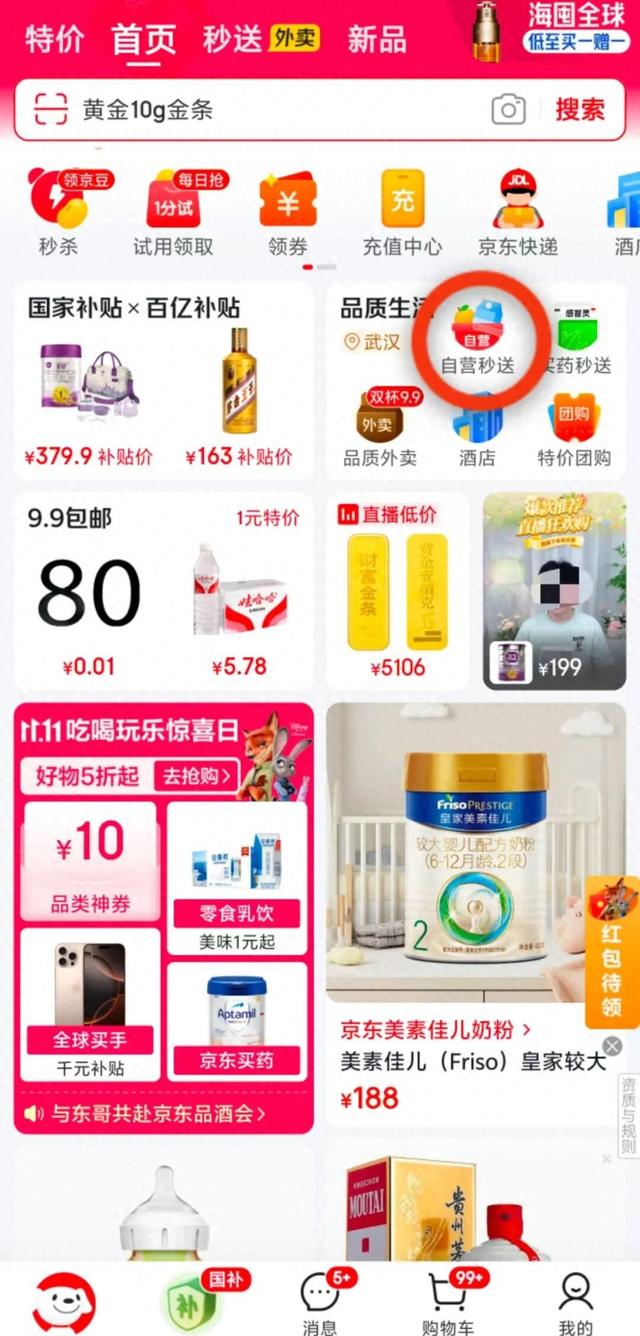 京东APP首页上线自营秒送入口