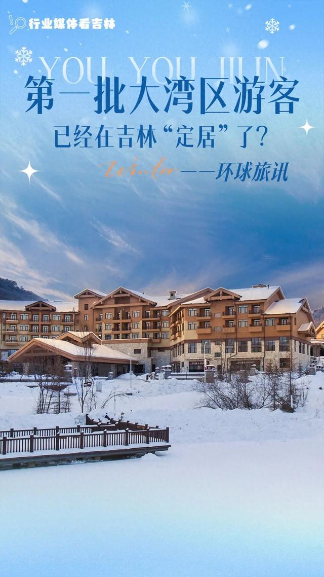 第一批大湾区游客，已经在吉林“定居”了？