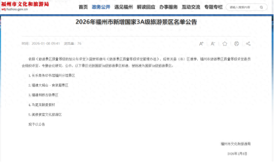 福州新增5家国家3A级旅游景区