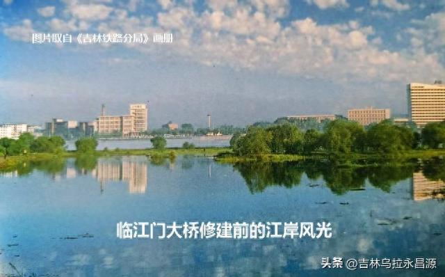 三十年前，吉林市新建的临江门大桥改变了江岸的模样