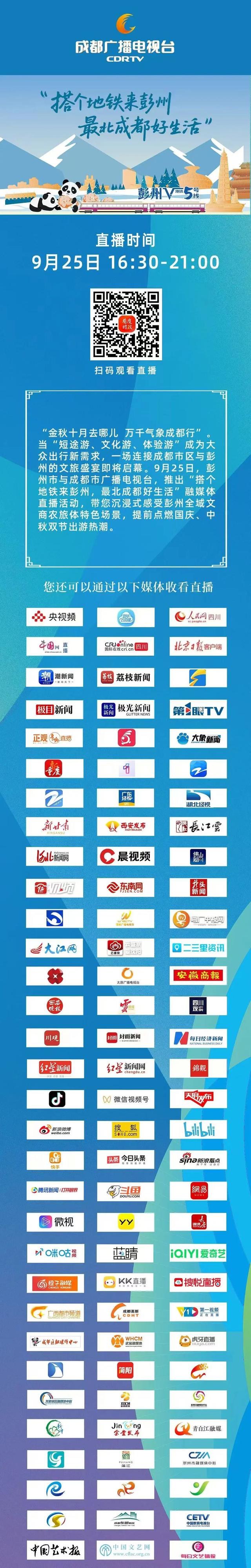 搭个地铁来彭州！9月25日直播，邀你解锁“最北成都好生活”