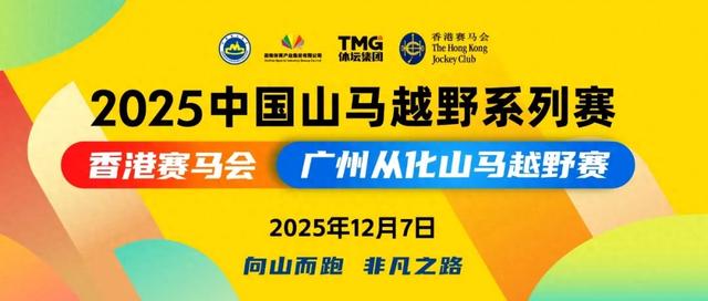 报名继续!今年你的越野赛,就在广州从化收官吧! 报名继续!今年你的越野赛,就在广州从化收官吧!