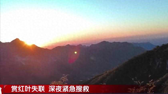 北京6人登山赏红叶期间失联！蓝天救援队深夜展开搜救！