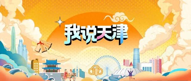 【一问】超2000万人用脚投票，天津凭啥？