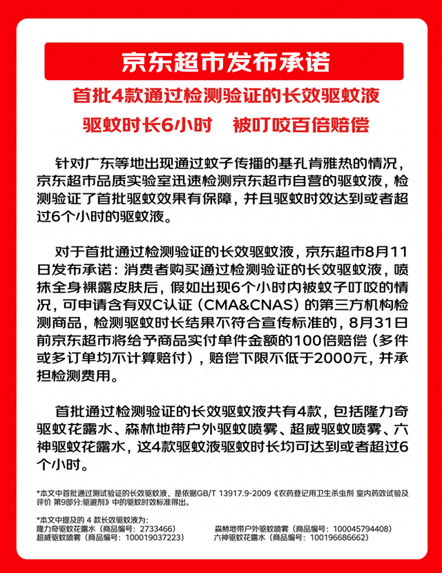 应对基孔肯雅热 首批经检测验证的驱蚊液名单公布：驱蚊时长6小时 被叮咬百倍赔