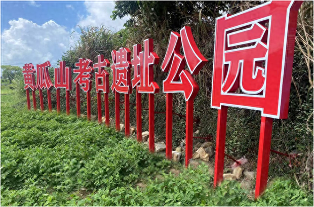 黄瓜山遗址成为宁德首座省级考古遗址公园
