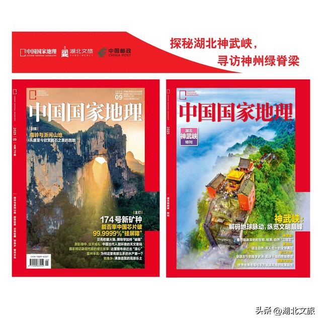 《中国国家地理—湖北神武峡特刊》发行上市全方位展示“全球文旅新坐标”