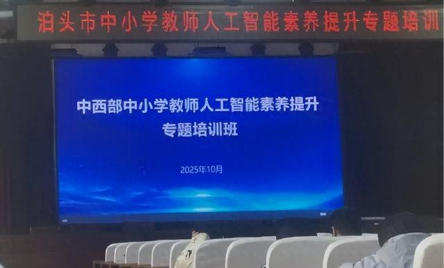 【2025年网络文明宣传月】中西部中小学教师人工智能素养提升专题培训（泊头分课堂）圆满结束