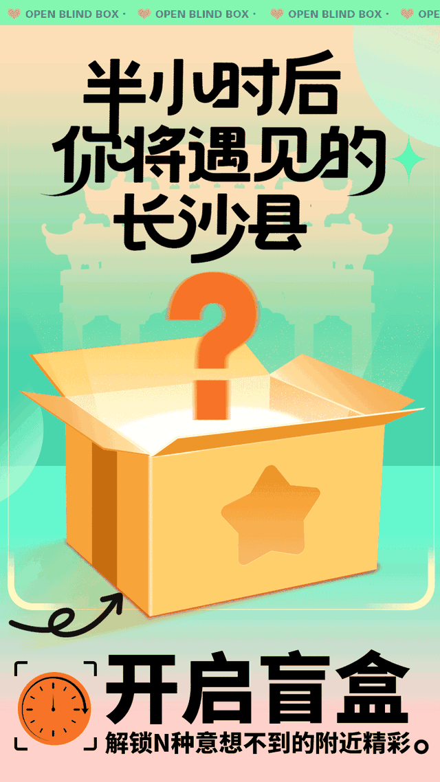 半小时后，你将遇见____的长沙县？
