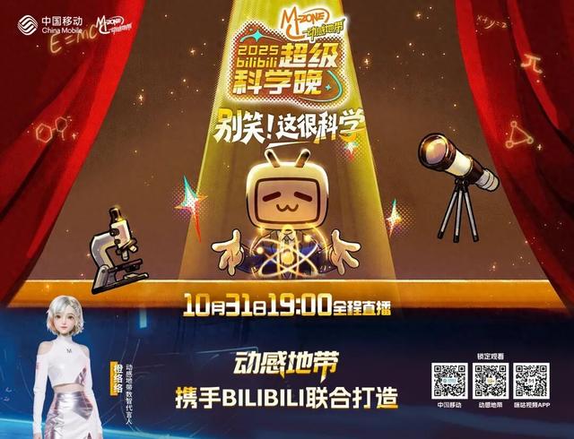 官宣！动感地带独家冠名2025bilibili超级科学晚