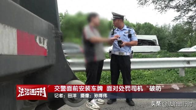 司机在北京交警眼皮子底下安装车牌， 被扣19分后心态崩了！