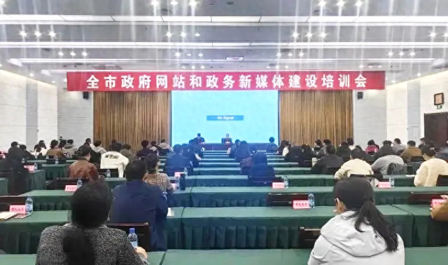 政府机构网站建设（全市政府网站和政务新媒体建设培训会举行）