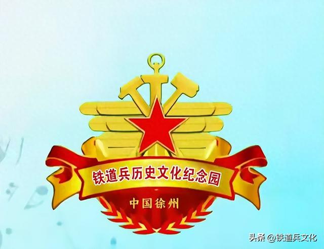 《铁道兵历史文化纪念园》开园一周年纪念仪式在徐州举行