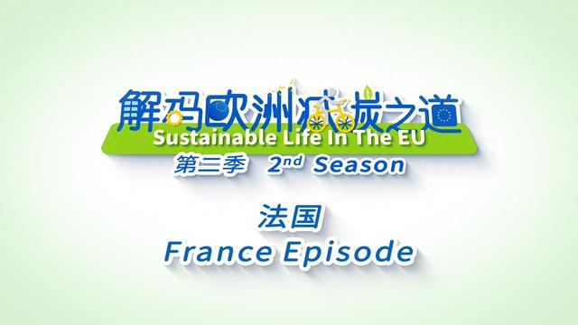 先睹为快｜法国的减碳之道