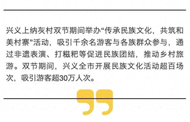 黔西南州兴义市上纳灰村双节期间举办系列文化活动