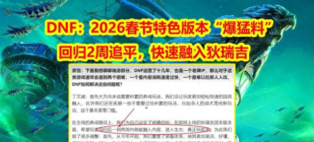 DNF：2026春节特色版本“爆猛料”！回归2周追平，快速融入狄瑞吉