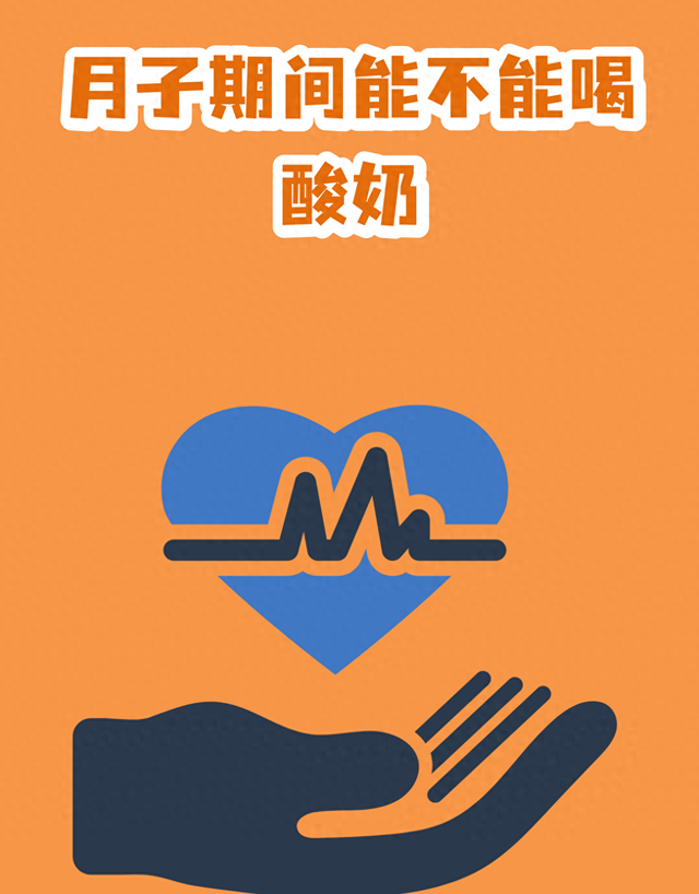 自己家做好的酸奶可以放几天（新手妈妈坐月子能否喝酸奶）