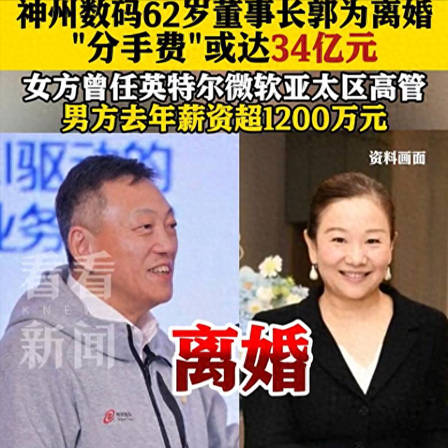 突发公告！他俩正式离婚，"分手费"或达34亿元
