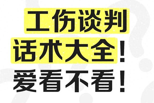 工伤赔偿谈判话术大全｜教你拿回应得的每一分钱！